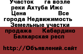 Участок 1,5 га возле реки Ахтуба Ижс  › Цена ­ 3 000 000 - Все города Недвижимость » Земельные участки продажа   . Кабардино-Балкарская респ.